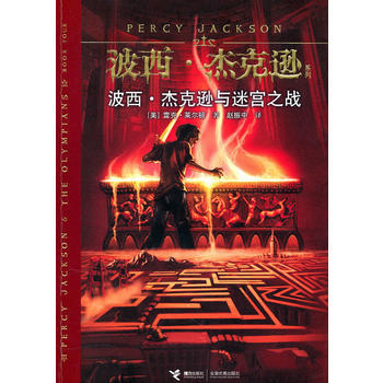 波西 杰克逊系列：波西 杰克逊与迷宫之战 pdf epub mobi 电子书 下载