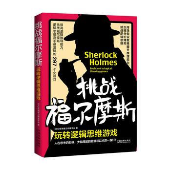 挑战福尔摩斯：玩转逻辑思维游戏 湖北新华书店 pdf epub mobi 电子书 下载