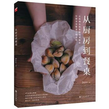 BF-從廚房到餐桌-Joyce Ling 九州齣版社 9787510843877 pdf epub mobi 電子書 下載