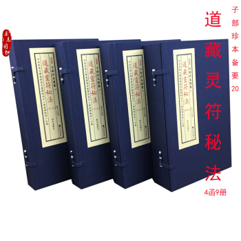 正版 道藏靈符秘法法海遺珠 正統道藏藏本 子部珍本備要20宣紙綫裝4函9冊 鄭同點校 pdf epub mobi 電子書 下載