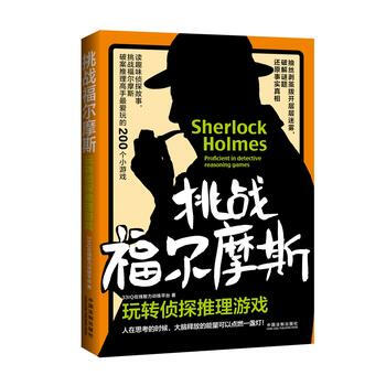 挑战福尔摩斯：玩转侦探推理游戏 湖北新华书店 pdf epub mobi 电子书 下载