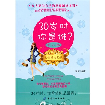 满28包邮 30岁时你是谁 女人版 pdf epub mobi 电子书 下载