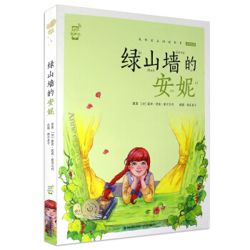 我的自主阅读书单 绿山墙的安妮 有声版全彩注音读物一年级课外书3-5-6-7-8周岁小说儿童睡前故事 pdf epub mobi 电子书 下载