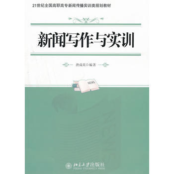 新聞寫作與實訓 pdf epub mobi 電子書 下載
