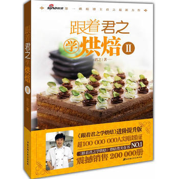 跟著君之學烘焙Ⅱ 君之 pdf epub mobi 電子書 下載
