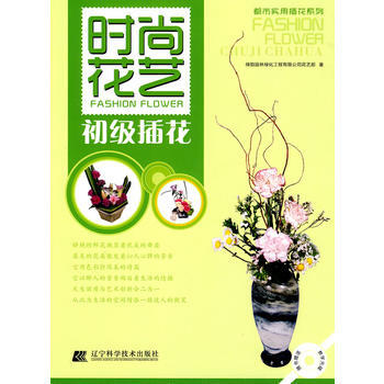 时尚花艺 初级插花 9787538163568 pdf epub mobi 电子书 下载