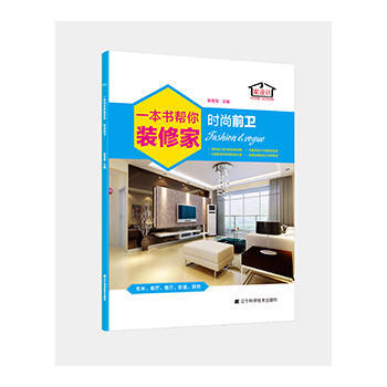 一本书帮你装修家 时尚前卫 9787538186611 pdf epub mobi 电子书 下载