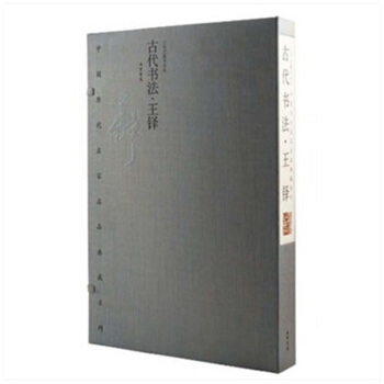 中國曆代名傢名品典藏係列·古代書法·王鐸 古代書法·王鐸 古代書法 王鐸 pdf epub mobi 電子書 下載
