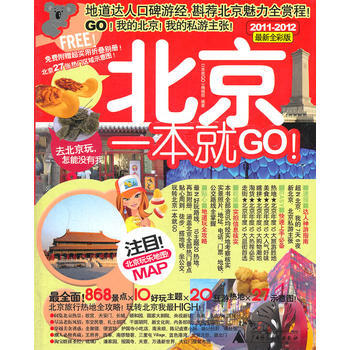 北京一本就go(2011-2012全新全彩版) pdf epub mobi 電子書 下載