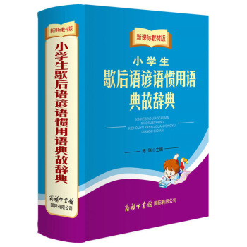 新课标教材版 小学生歇后语谚语惯用语典故辞典 小学生系列工具书正版儿童6-8-12岁学习多用工具书籍 pdf epub mobi 电子书 下载