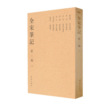 BF-全宋筆記-第二編 三-硃易安,傅璿琮 等 大象齣版社 9787534741869 pdf epub mobi 電子書 下載