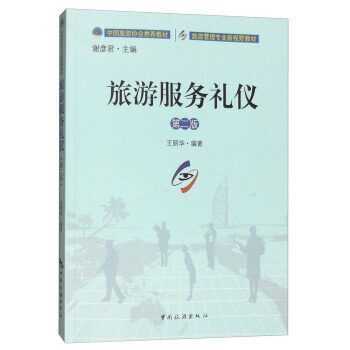 旅遊服務禮儀(第二版) pdf epub mobi 電子書 下載