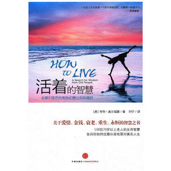 满28包邮 活着的智慧(关于爱情、金钱、衰老、永恒的智慧之书) pdf epub mobi 电子书 下载