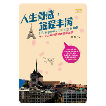 BF-人生骨感.旅程豐滿-一個人的30天歐洲窮遊之旅-韓坤 江蘇文藝齣版社 9787539 pdf epub mobi 電子書 下載