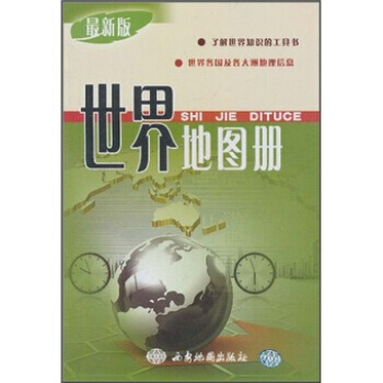 世界地圖冊(新版) 9787807486527 pdf epub mobi 電子書 下載