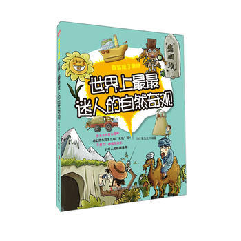 世界上迷人的自然奇观——我发现了奥秘 9787546380988 pdf epub mobi 电子书 下载