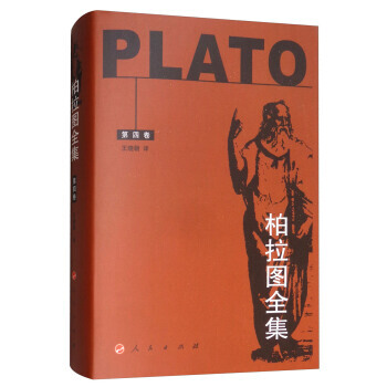 柏拉图全集 （第四卷） 9787010038292 pdf epub mobi 电子书 下载