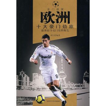 欧洲十大豪门劲旅 pdf epub mobi 电子书 下载