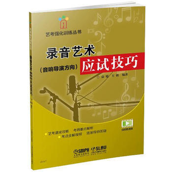 BF-錄音藝術應試技巧-(音響導演方嚮)-袁媛 上海音樂齣版社 9787552311655 pdf epub mobi 電子書 下載