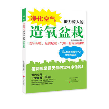 满28包邮 净化空气能力惊人的造氧盆栽 pdf epub mobi 电子书 下载