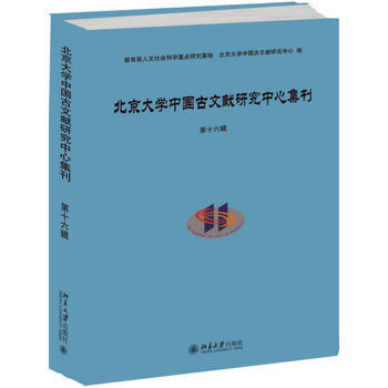 北京大學中國古文獻研究中心集刊·第十六輯 9787301283813 pdf epub mobi 電子書 下載
