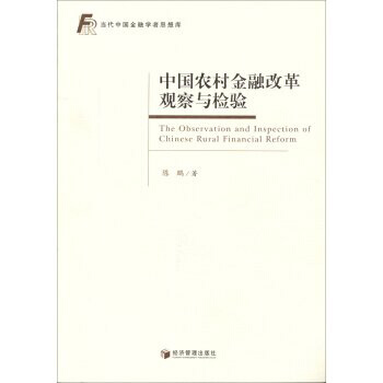 中国农村金融改革观察与检验 pdf epub mobi 电子书 下载