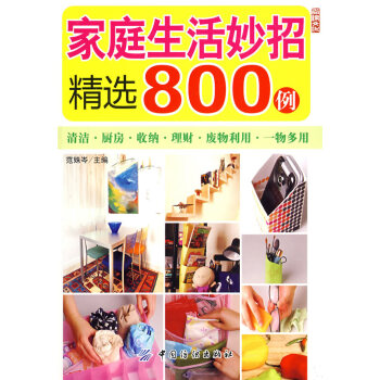 满28包邮 家庭生活妙招精选800例 pdf epub mobi 电子书 下载