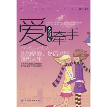 满28包邮 爱不仅仅是牵手 pdf epub mobi 电子书 下载