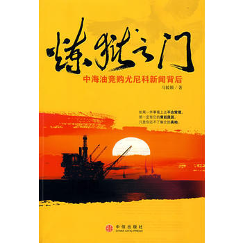满28包邮 炼狱之门：中海油竞购尤尼科新闻背后 pdf epub mobi 电子书 下载