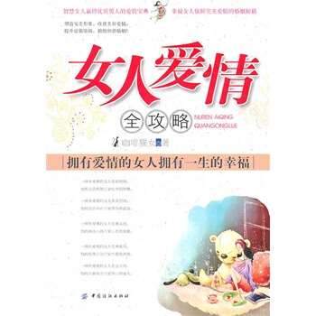 满28包邮 女人爱情全攻略 pdf epub mobi 电子书 下载