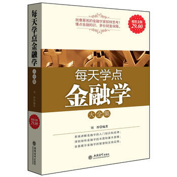 超值金版-每天学点金融学大全集 pdf epub mobi 电子书 下载