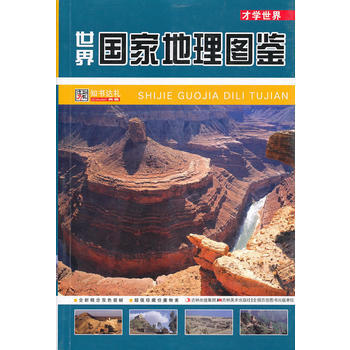 世界国家地理图鉴：才学世界 pdf epub mobi 电子书 下载