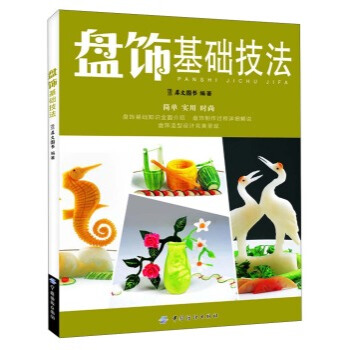 滿28包郵 盤飾基礎技法 pdf epub mobi 電子書 下載
