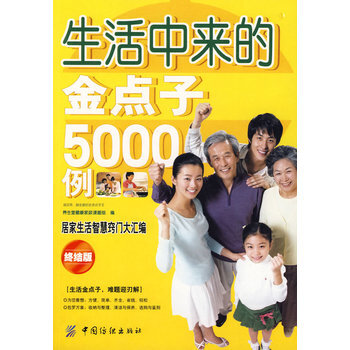 满28包邮 生活中来的金点子5000例 pdf epub mobi 电子书 下载