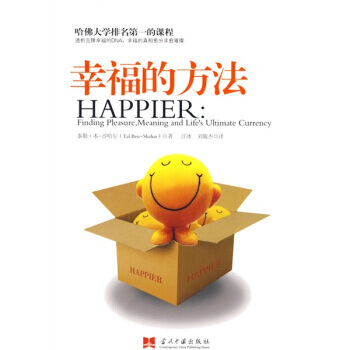 幸福的方法 [以] 沙哈尔,汪冰,刘骏杰,汪冰 校 pdf epub mobi 电子书 下载
