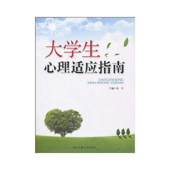 大学生心理适应指南 pdf epub mobi 电子书 下载