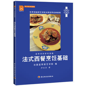 滿28包郵 法式西餐烹飪基礎－現代人 烹飪技術教程 pdf epub mobi 電子書 下載