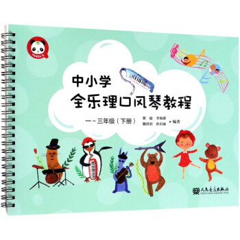 中小学全乐理口风琴教程(1-3年级下) pdf epub mobi 电子书 下载