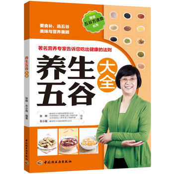 滿28包郵 養生五榖大全 pdf epub mobi 電子書 下載