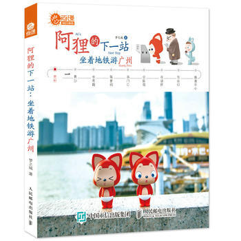 阿狸的下一站：坐着地铁游广州 9787115448279 pdf epub mobi 电子书 下载