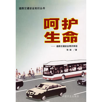 满28包邮 呵护生命——道路交通安全常识例话 pdf epub mobi 电子书 下载