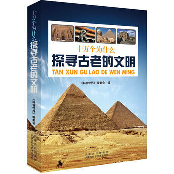 探寻古老的文明 9787538025880 pdf epub mobi 电子书 下载