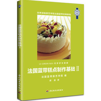 滿28包郵 法國藍帶糕點製作基礎Ⅱ pdf epub mobi 電子書 下載