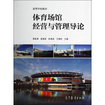 體育場館經營與管理導論 9787040394665 pdf epub mobi 電子書 下載