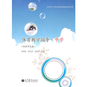 体育教学指导中学(配教学光盘) 9787040300345 pdf epub mobi 电子书 下载