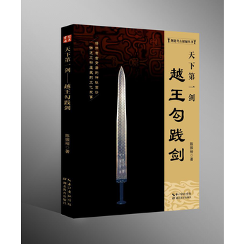 天下劍越王勾踐劍 湖北新華書店 pdf epub mobi 電子書 下載