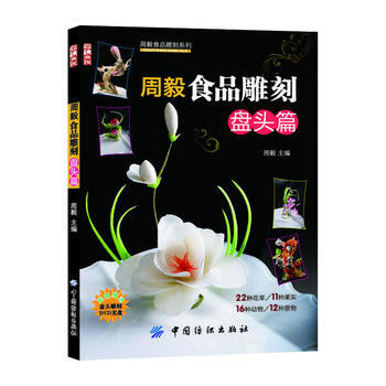 BF-盤頭篇-周毅食品雕刻-(附光盤1張)-周毅 中國紡織齣版社 978750648707 pdf epub mobi 電子書 下載