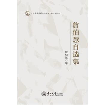 滿28包郵 詹伯慧自選集 pdf epub mobi 電子書 下載