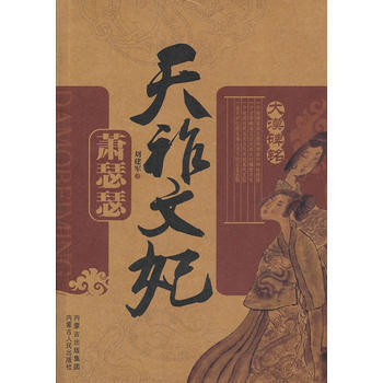 天祚文妃-萧瑟瑟 9787204115440 pdf epub mobi 电子书 下载