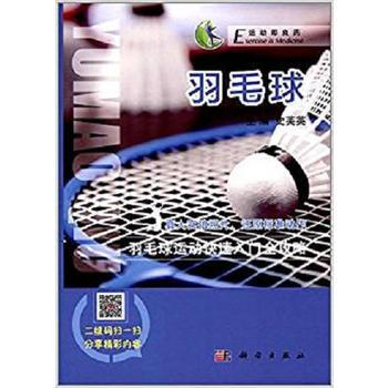正版现货 羽毛球 科学出版社 pdf epub mobi 电子书 下载